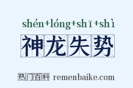 神龙失势是什么意思的图片